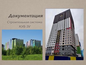 Документация строительной системы КУБ-3V