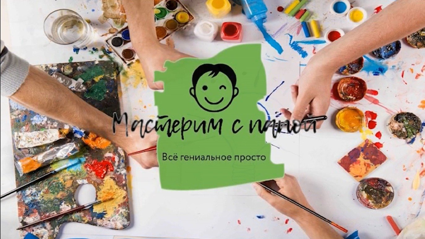 мастерим с папой