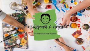 мастерим с папой