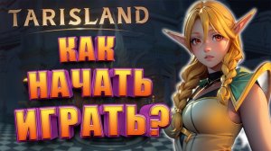 Как Начать Играть в Tarisland