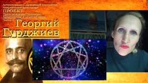 Георгий Гурджиев Эннеаграмма Танцы дервишей Луч осознания Пробуждение Четвертый Путь