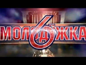 МОЛОДЁЖКА 2013-........(полная заставка) продолжение скоро