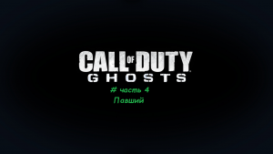 Call of Duty.Ghosts # часть 4 Павший