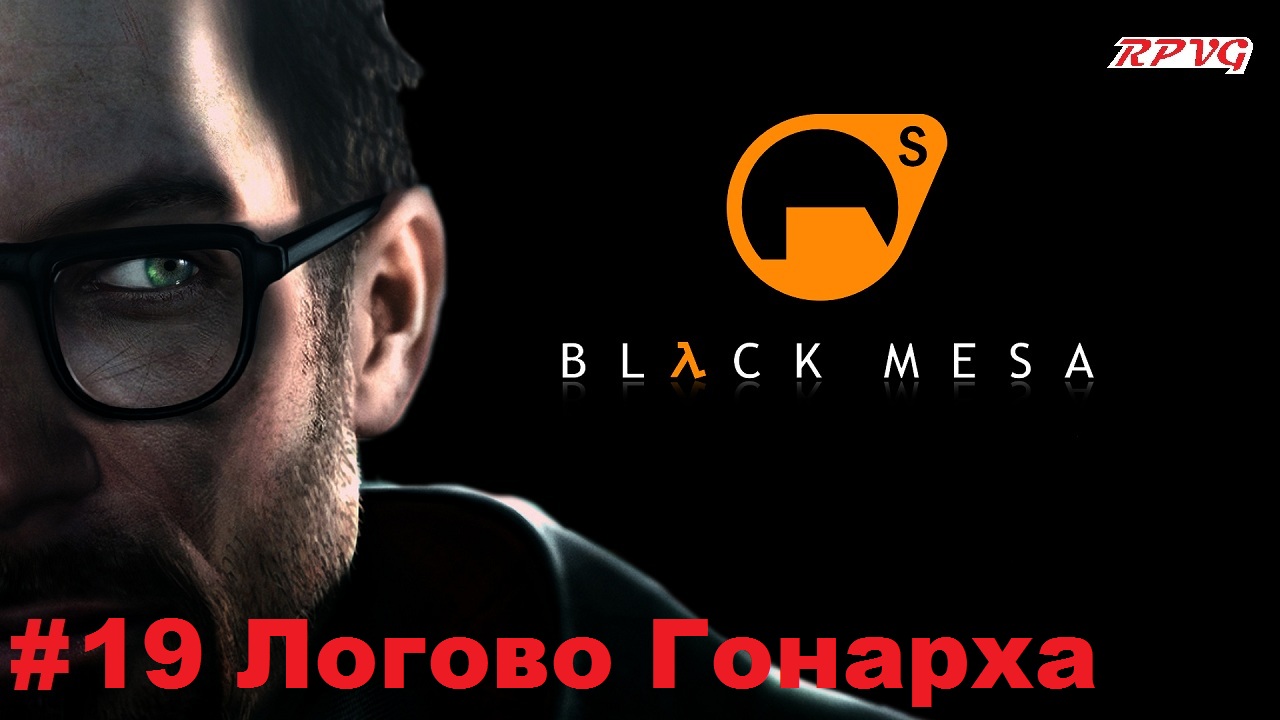 Прохождение Black Mesa - Серия 19: Логово Гонарха