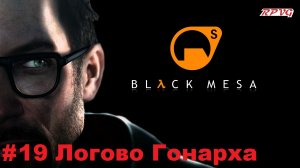 Прохождение Black Mesa - Серия 19: Логово Гонарха
