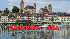 Rapperswil - Jona - город на берегу Цюрихского озера