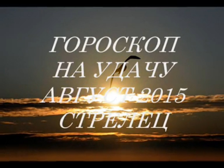 Гороскоп на удачу АВГУСТ 2015- СТРЕЛЕЦ. Астропрогноз