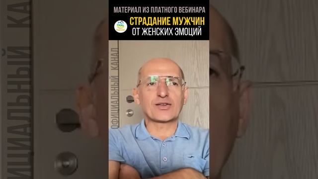 Страдание мужчины от женских эмоций. Олег Геннадьевич Торсунов