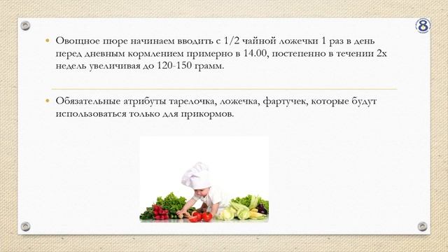 Введение овощного прикорма.mp4