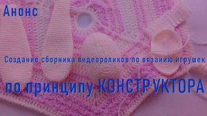 #250. Конструктор игрушек, связанных крючком