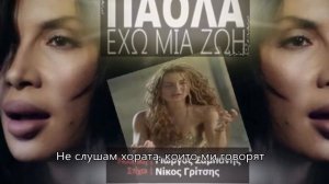 Бг превод Πάολα Φωκα - Έχω μια Ζωή 2015/Paola Foka- Eho mia zoi 2015 bg lyric