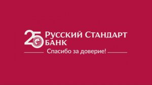 Банку Русский Стандарт 25 лет