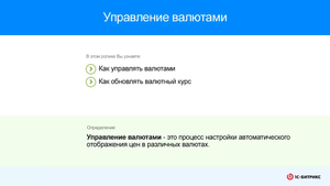 Управление валютами