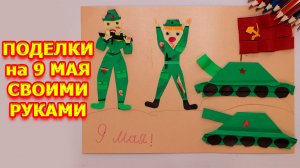 Поделки, поделки самоделки, поделка на 9 мая, поделки из бумаги своими руками