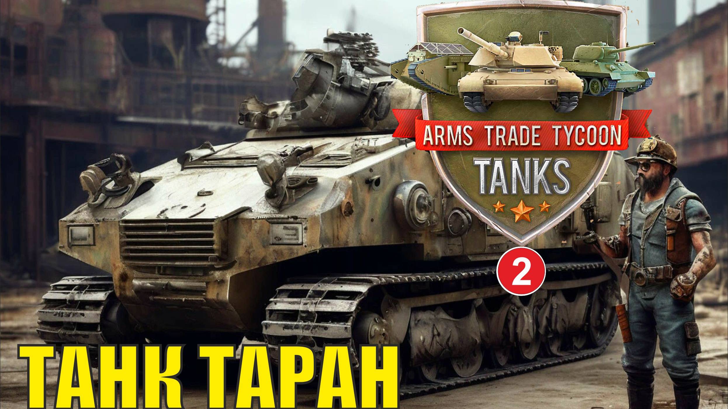 Arms Trade Tycoon:Tanks - Танк Таран