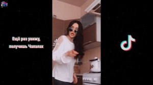 ЕЩЕ РАЗ УВИЖУ, ПОЛУЧИШЬ ЧАПАЛАХ - НОВЫЙ ТРЕНД ИЗ ТИКТОКА