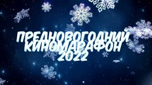 ПРЕДНОВОГОДНИЙ КИНОМАРАФОН 2022 — 20-30 декабря