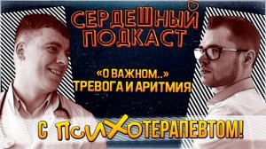 СЕРДЕЧНЫЙ ПОДКАСТ   ВАЖНЫЙ РАЗГОВОР КАРДИОЛОГА С ПСИХОЛОГОМ