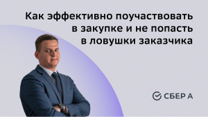 Как эффективно поучаствовать в закупке и не попасть в ловушки заказчика