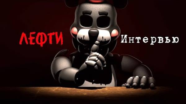 [Опрошенные] Интервью с Лефти || [SFM] An interview with Lefty RUS ( описание ↙ )