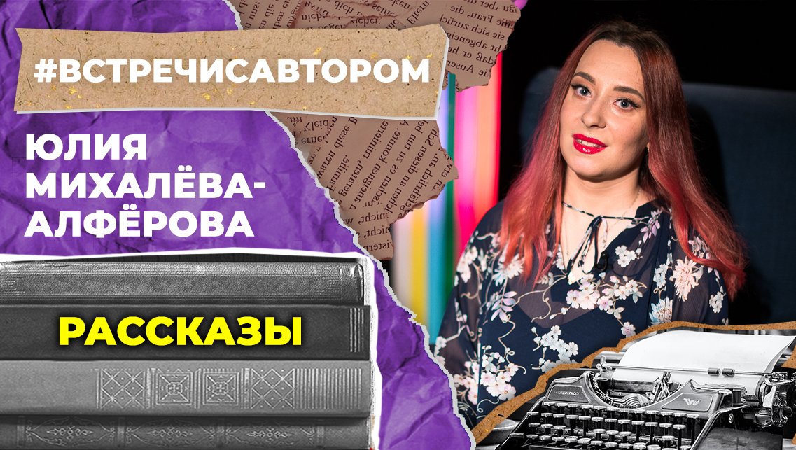 Юлия Михалёва-Алфёрова | Рассказы | #встречисавтором (2023)