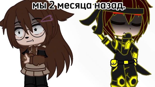 мы 2 месяца назад..