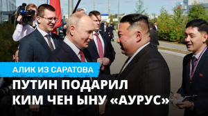 Путин подарил Ким Чен Ыну «Аурус». Алик из Саратова