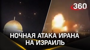Атака Ирана на Израиль - сотни ракет и дронов. Последствия и реакция