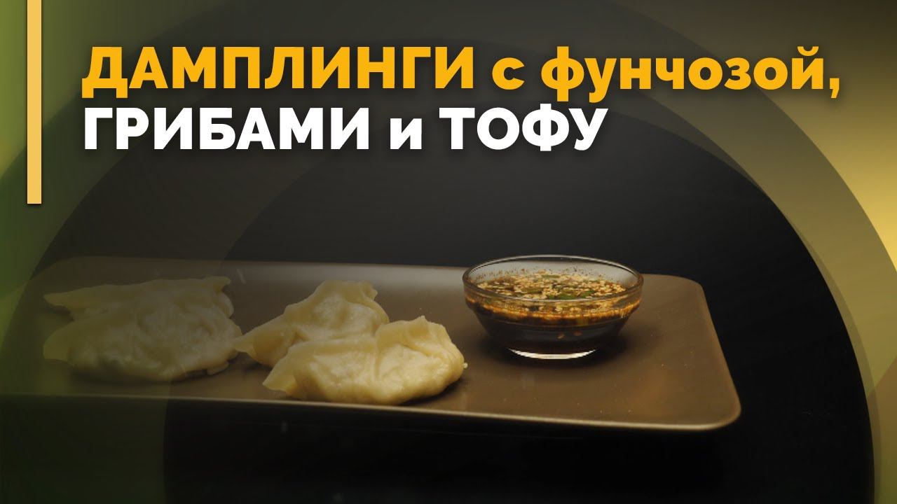Китайские пельмени дамплинги | Семеро с ложкой: кулинария