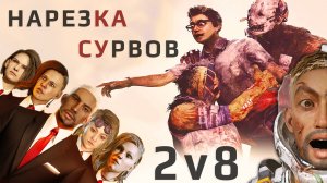 НАРЕЗКА СУРВОВ 2НА8. Dead By Daylight / РЕСПАУН