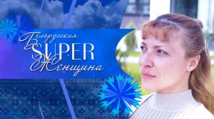 "Моя жизнь - это саморазвитие" | "Белорусская SUPER-женщина"