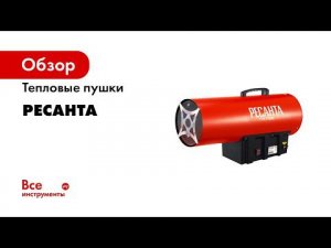 Тепловые пушки Ресанта