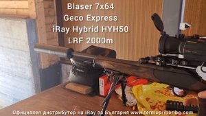iRay Hybrid HYH50 с далекомер стрелба за група на дистанция 200м и група 3см Blaser 7x64