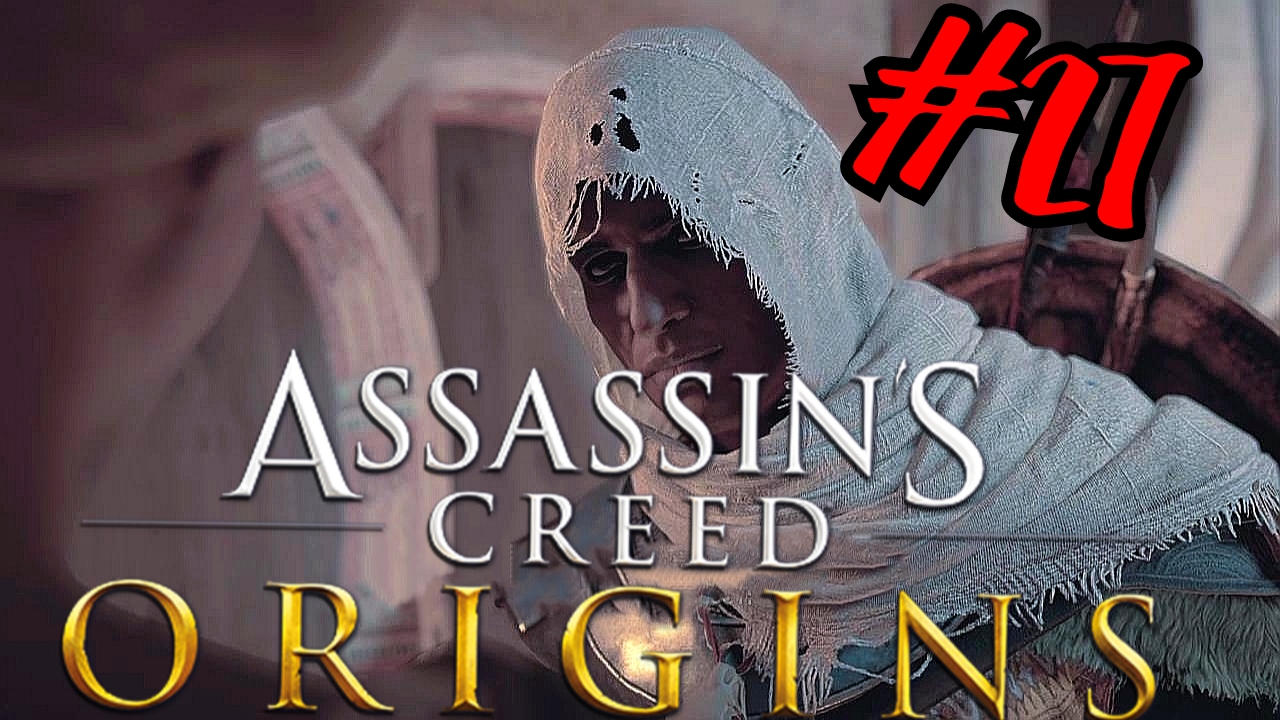 Дар Богов # Assassin's Creed® Истоки # Прохождение # 27