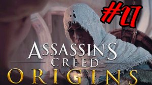 Дар Богов # Assassin's Creed® Истоки # Прохождение # 27