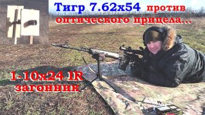 Тигр 7.62х54 и оптический прицел 1-10х24