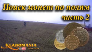 Поиск монет по полям часть 2. Интересные находки на полях. Полушка Петра 1
