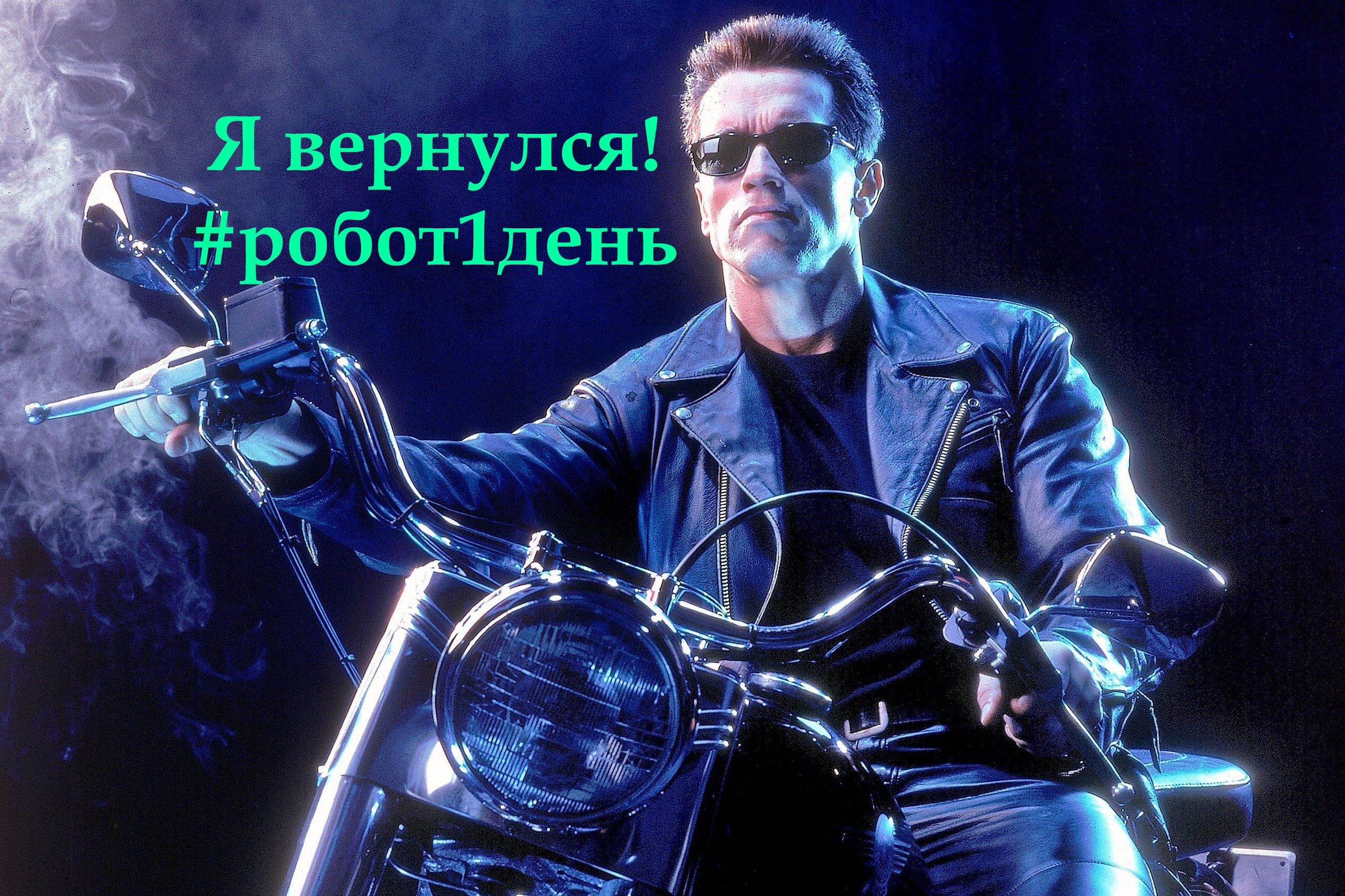 Я вернулся! #робот1день