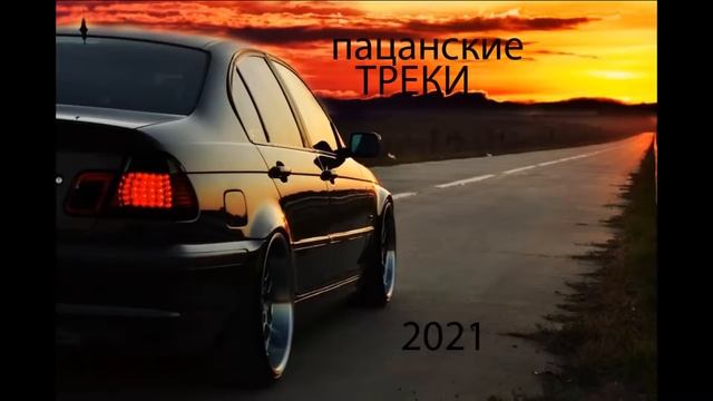 Сборник для Пацанов 4 часа Пацанских для души  БАНДИТСКАЯ МУЗЫКА_Full-HD