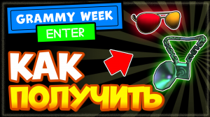 ИВЕНТ: Как получить бесплатные вещи в роблокс: ОЧКИ и амулет Граммофон | GRAMMY Week
