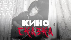 ВИКТОР ЦОЙ_СКАЗКА_