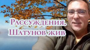 Подкаст. Шатунов жив