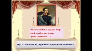 9 класс Русская литература Обобщающий урок по роману М. Ю. Лермонтова "Герой нашего времени"