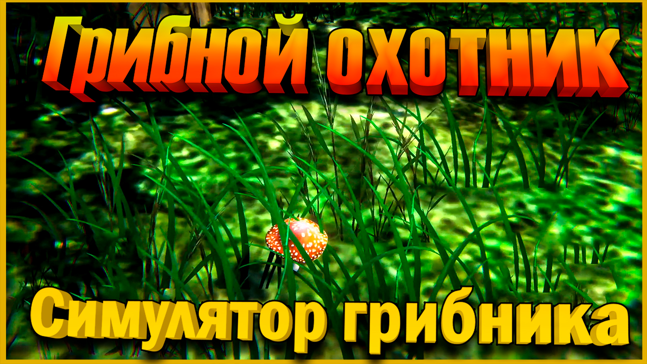 Грибной охотник || Симулятор грибника.