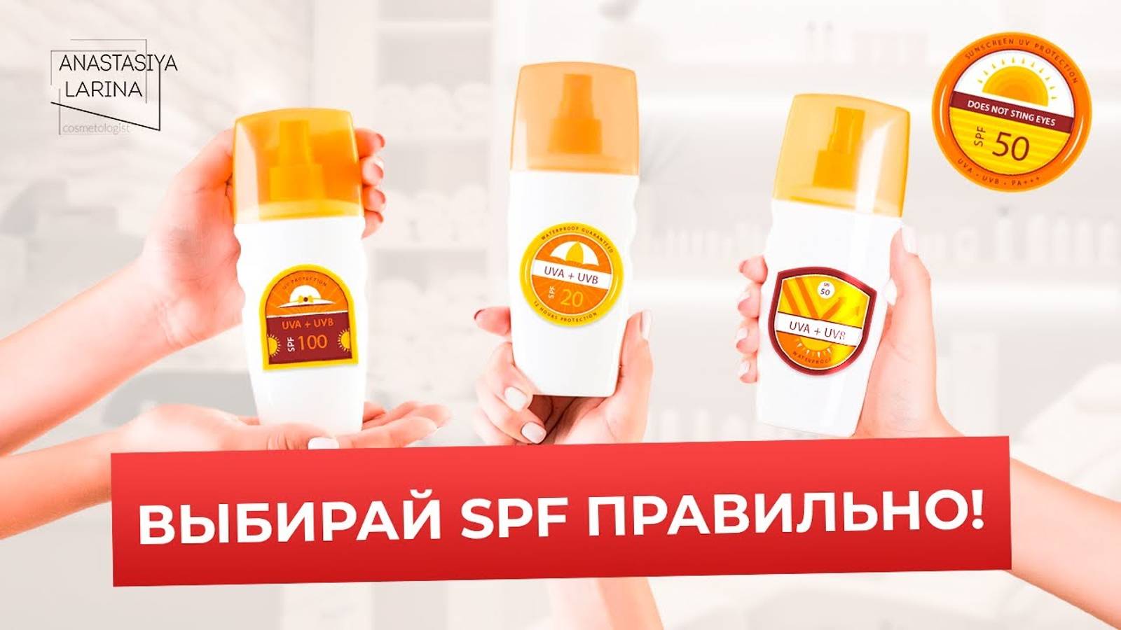 Выбор SPF: Разбираемся в цифрах и фактах | Анастасия Ларина | Школа косметологии