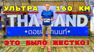 Ультратрейл 160 км в Таиланде. Жесткое испытание.