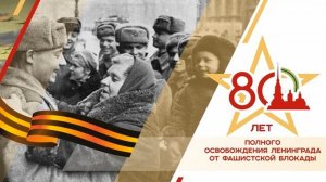 80 лет со дня полного освобождения Ленинграда от фашистской блокады