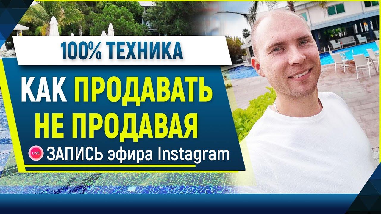 Как ПРОДАВАТЬ НЕ ПРОДАВАЯ. Как создать поток ВХОДЯЩИХ заявок в МЛМ. Сетевой маркетинг обучение
