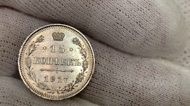 Редкая монета, 15 копеек 1917 года смотреть онлайн