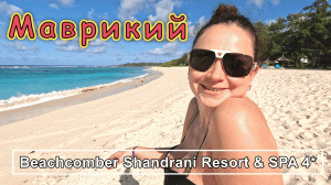 МАВРИКИЙ!!! Beachcomber Shandrani Resort & SPA 4*  И это 4 ка???  Восхищению нет предела!!!